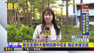 最新》新新併有變數？ 新光金總座喊合併是婚姻而非出售@newsebc