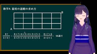 数学A：最短の道順の求め方