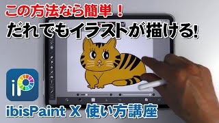 人気のお絵かきアプリ「ibisPaint X」（アイビスペイント）の使い方/誰でも簡単にプロ並みのイラストが描けます。