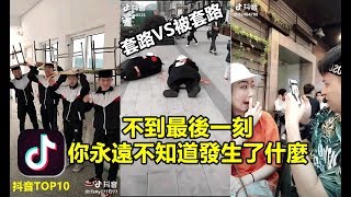 【套路VS反套路】2018百萬喜歡搞笑視頻大賞#35：搞笑又好玩，抖音熱門搞笑影片ALL IN ONE |Tik Tok Funny Videos compilation P35|抖音top10