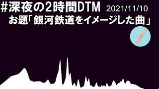 深夜の2時間DTM　お題「銀河鉄道をイメージした曲」/ あいすばー