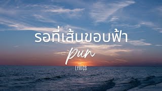 รอที่เส้นขอบฟ้า - pun เนื้อเพลง( lyrics)