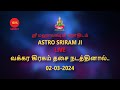 வக்கர கிரகம் தசை நடத்தினால்.. | Astro Sriram JI Live Stream (02-03-2024) | LIVE