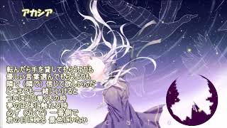 【Nightcore】アカシア   BUMP OF CHICKEN