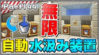 【マインクラフト】水バケツが無限！自動水汲みシステムを作ってみた！洞窟生活クラフト！ - 実況 Part144【かーぼん】