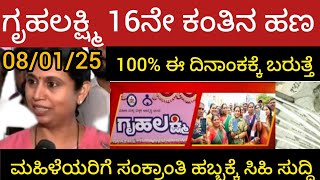 ಗೃಹಲಕ್ಷ್ಮಿ 16ನೇ ಕಂತಿನ ಹಣ 100% ಈ ದಿನಾಂಕಕ್ಕೆ ಬರುತ್ತೆ ಎಲ್ಲಾ ಮಹಿಳೆಯರು ತಪದೇ ನೋಡಿ..