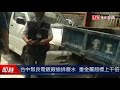 台中無良電鍍廠偷排廢水 重金屬超標上千倍