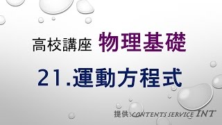 【高校講座 物理基礎】21 運動方程式