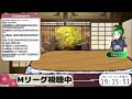 【 mリーグ部】同時視聴配信【麻雀】