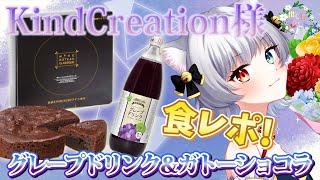 🍇【 #推し活マーケット / #PR 】KindCreation様とコラボ🌟ぶどうジュース＆ガトーショコラを堪能していく…✨【 #猫魔雅ひまり / Vtuber 】