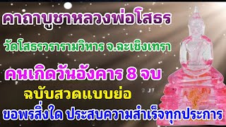 บทสวด |แบบย่อ| #คาถาบูชาหลวงพ่อโสธร #คนเกิดวันอังคาร #เทรนด์วันนี้ #สายมู #สวดมนต์ #ธรรมทาน #ธรรมะ