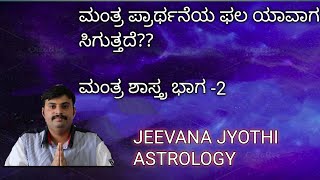 ಮಂತ್ರ ಪ್ರಾರ್ಥನೆ ಯಾವ ಸಂದರ್ಭದಲ್ಲಿ ಫಲ ಕೊಡುತ್ತದೆ? ಮಂತ್ರ ಶಾಸ್ತ್ರ ಭಾಗ 2