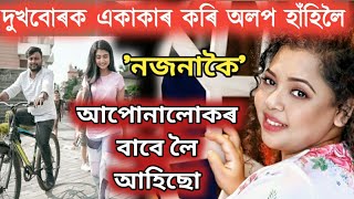 বৰ্ণালী কলিতাই দিলে ভাল খৱৰ/প্ৰেমৰ আৱেগেৰে ভৰা এটি সুন্দৰ গীত 'নজনাকৈ'/Barnali Kalita new sang