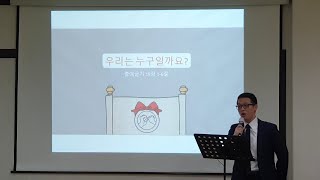 [우리는 누구일까요?] 왕 같은 제사장들이요 거룩한 나라요 그의 소유가 된 백성