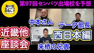 【西日本編】ゲストと一緒に第97回センバツ出場校を予想しました〜選考委員会は24日(金)〜データ部長・来栖の兄貴・中本シゲさん【高校野球座談会】