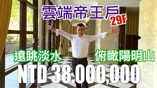 (Sold)正面陽明山斜看淡水河｜世界首席29樓百坪景觀屋｜3800萬｜林口雲看房｜Vlog.４