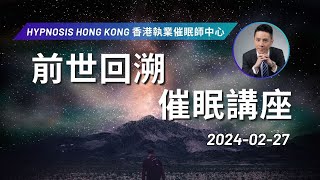 催眠 | 前世回溯 催眠講座 | 香港 | 催眠治療 | 催眠課程