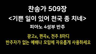 찬송가 509장 - 기쁜 일이 있어 천국 종치네 | 피아노 4성부 반주, Piano MR, 광고 없음