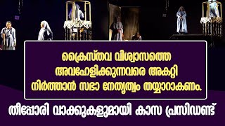 ക്രൈസ്തവ വിശ്വാസത്തെ അവഹേളിക്കുന്നവരെ അകറ്റി നിർത്താൻ സഭാ നേത്യത്വം തയ്യാറാകണം | KEVIN PETER | CASA