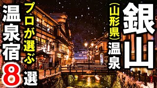 【銀山温泉/山形県】旅行や観光におすすめ温泉旅館８選を紹介！ノスタルジック＆フォトジェニック！木造建築がレトロな温泉街を堪能♪