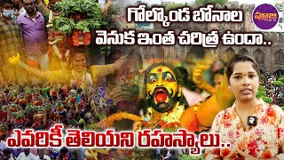 Rare Facts About Golconda Sri Jagadamba Mahakali Temple | గోల్కొండ బోనాల వెనుక ఇంత చరిత్ర ఉందా | RTV