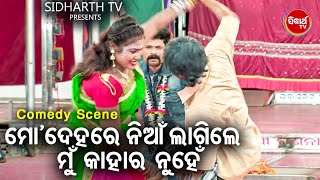 New Jatra Best Comedy - Mo Dehare Nian Lagile Mun Kahari Nuhen - ମୋ ଦେହରେ ଲାଗିଲେ ମୁଁ କାହାର ନୁହେଁ