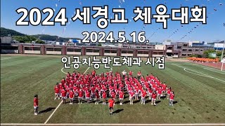 [인공지능반도체과] 2024 세경고 체육대회(인공지능반도체과 시점)