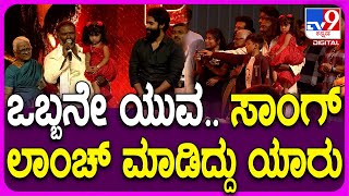 Yuva Song Launch Event: ಚಾಮರಾಜನಗರದ ಜನರ ಕೈನಲ್ಲೇ ದೊಡ್ಮನೆ ಯುವ ಸಾಂಗ್ ಲಾಂಚ್ | #TV9D