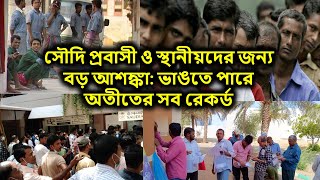 সৌদি প্রবাসী ও স্থানীয়দের জন্য বড় আশঙ্কা: ভাঙতে পারে অতীতের সব রেকর্ড