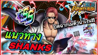 🌊One piece bounty rush | EX แชงค์ Film-Red | ฉันมาเพื่อหยุดความบ้าคลั่งของยุคสมัยใหม่!!