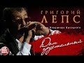 ГРИГОРИЙ ЛЕПС ♬ ПЕСНИ ВЛАДИМИРА ВЫСОЦКОГО — ДОМ ХРУСТАЛЬНЫЙ