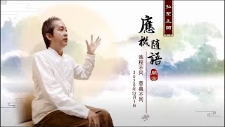 【進程不同 意義不同】弘聖上師 應機隨語