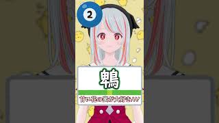 【鳥雑学】 漢字クイズ🐓 鳥さんの名前を当ててね！ @1 【#新人Vtuberを探せ】