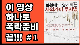 주식 폭락을 피하고, 불황에 투자하여 주린이도 슈퍼개미가 될 수 있게 해주는 방법 교육 강의, 불황에도 승리하는 사와카미 투자법[주린이, 주식초보 필독서]