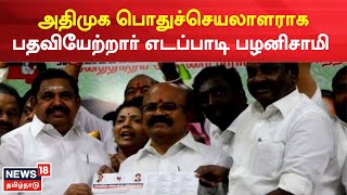 AIADMK Case Judgement | அதிமுக பொதுச்செயலாளராக பதவியேற்றார் எடப்பாடி பழனிசாமி | EPS Won | EPS Vs OPS