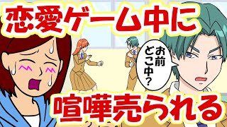 「お前どこ中だよ」恋愛ゲーム中に喧嘩吹っ掛けられるアニメ【ゲーム】【漫画】【耐え子】