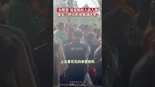 熊猫界顶流“女明星”花花粉丝人山人海，游客上树拍照，保安大声提醒“注意安全”