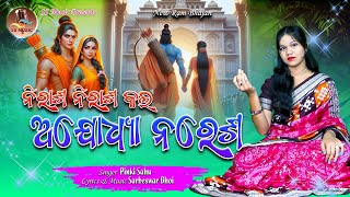 Nirasha Nirasha Kala | New Ram Bhajan | Odia Bhajan 2024 || Pinki Sahu | Sarbeswar Bhoi | SS Music