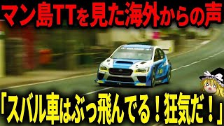 【海外の反応】「クレイジーだ...」スバルWRX STIがマン島TTで見せた走りがヤバすぎる【ゆっくり解説】