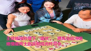 王铁锤精妙摆下“埋伏”，屏风马巡河炮，绝情破两士剥皮剃成光杆司令