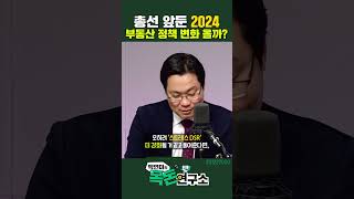 [목돈연구소] 2024년 총선 앞두고 부동산 정책에 변화 찾아올까?