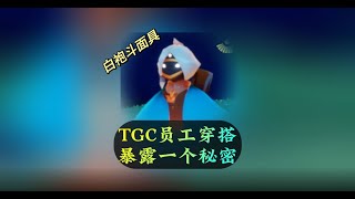 光遇,风旅白袍斗篷会上线？TGC员工穿搭，暴露一个秘密