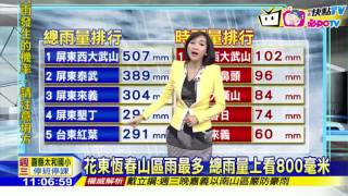 20160914中天新聞　【氣象】恆春風雨會最大　花東屏東風雨大