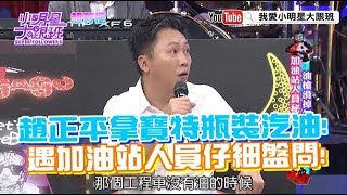 【超有梗】趙正平拿寶特瓶裝汽油！　遇加油站人員仔細盤問！