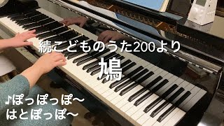 鳩(続こどものうた200より　ピアノ伴奏)