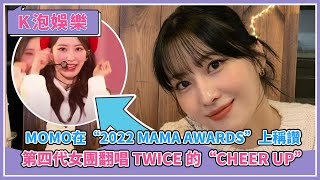 “Ever Supportive Momo”在“2022 MAMA Awards”上稱讚史詩般的第四代女團翻唱 TWICE 的“Cheer Up”