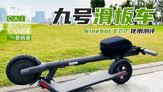 【九菜格子】Ninebot E22滑板车 | 九号Ninebot E22使用测评，高性价比才是王道，只是刹车稍显不足 | 九菜格子（20200901）