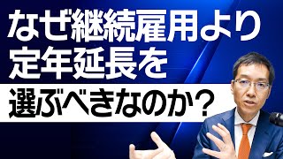 なぜ継続雇用より定年延長を選ぶべきなのか？