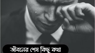 জীবনের শেষ কিছু কথা ।last speech in life