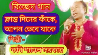 বিচ্ছেদ গান গাইলেন, কবি শ্যামল সরকার। ক্লান্ত দিনের ফাঁকে , আপন ভেবে যাকে, নিয়ে ছিলাম এই বুকে তুলে।